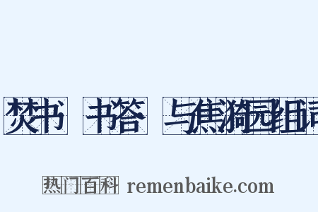 焚书·书答·与焦漪园组词是什么意思的图片